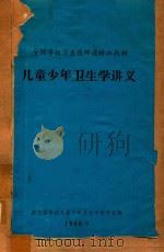 儿童少年卫生学讲义（1980 PDF版）