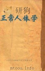 正常人体学 上 1973 PDF电子版封面 中国人民解放军第二军医大学编著