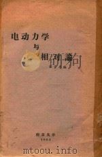 电动力学与相对论 1963 PDF电子版封面 孙景李编