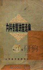 内科专题讲座选编  第1集（1972 PDF版）