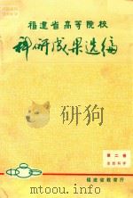 福建省高等院校科研成果选编  第2卷  自然科学目录（ PDF版）