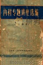 内科专题讲座选编（1975 PDF版）
