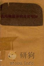 钩端螺旋体病及其预防 1961 PDF电子版封面 于恩庶编著