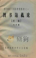 图书馆概论（1979 PDF版）