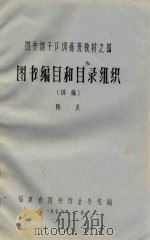 图书编目和目录组织 1979 PDF电子版封面 陈炎编著