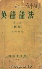 英语语法  第2册（1963 PDF版）