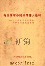 毛主席革命路线的伟大胜利 二十年来工农业建设、科学技术发展大事记 1972 PDF电子版封面 江苏师范学院图书馆编