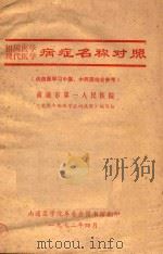 祖国医学 现代医学病症名称对照 1972 PDF电子版封面 南通市第一人民医院《常用中西医学名词浅解》编写组编