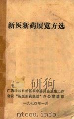 新医新药展览方选 1970 PDF电子版封面 广西壮族自治区革命委员会卫生工作会议“新医新药展览”办公室编