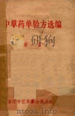 中草药单验方选编  第1集（ PDF版）