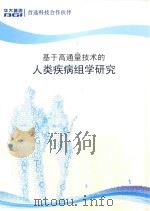 基于高通量技术的人类疾病组学研究 PDF电子版封面 华大基因编著