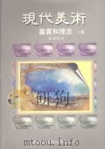 现代美术鉴赏和理念（1997 PDF版）