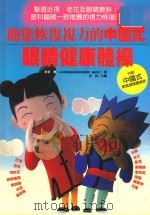助您恢复视力的中国式眼睛健康体操（1997 PDF版）