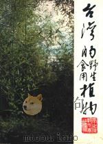 台湾的野生植物（1980 PDF版）