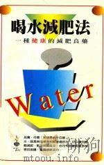 喝水减肥法  一种健康的减肥良药（1998 PDF版）
