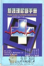 新护理诊断手册 1998 PDF电子版封面 9576403065 MIJAKIM,GERTRUDEK.MCFARLAND,AU