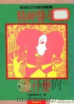 精神医学是什么：对自己行为的了解（1989 PDF版）