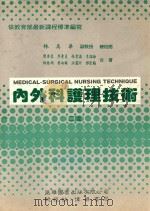 内外科护理技术 1993 PDF电子版封面 9579118817 陈秀荣等著