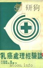 乳癌处理经验谈（1979 PDF版）