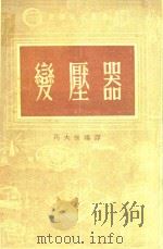 变压器（1955 PDF版）