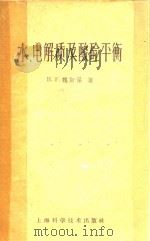 水电解质及酸碱平衡（1959 PDF版）