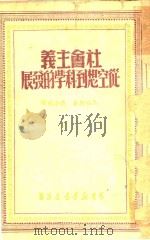 社会主义从空想到科学的发展（1949 PDF版）