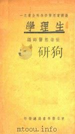 生理学 1934 PDF电子版封面 张崇熙编