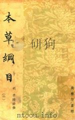 本草纲目 6 1954 PDF电子版封面 (明)李时珍撰