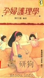孕妇护理学 1971 PDF电子版封面 9570508280 陈文龙编著