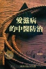 爱滋病的中医防治 1989 PDF电子版封面 潘明继著