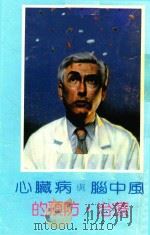 心脏病与脑中风的预防·治疗 1987 PDF电子版封面 本社编辑部编辑