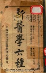 新医学六种 1918 PDF电子版封面 丁福保编译