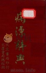病源辞典 1980 PDF电子版封面 吴克潜著