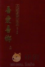吾爱吾乡  承璜爱乡续集  上（1999 PDF版）