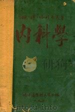 内科学   1952  PDF电子版封面    姚穆·塔列也夫编著 