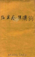 临床病理学（1936 PDF版）