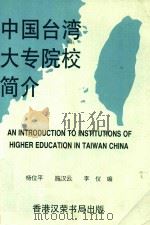 中国台湾大中专院校简介 1993 PDF电子版封面 962180072 杨位平,施汉云,李仪编著