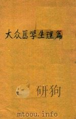 大众医学  生理篇（1933 PDF版）