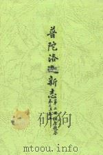 普陀洛迦新志  第2册  德厚题签  卷3-卷5（ PDF版）