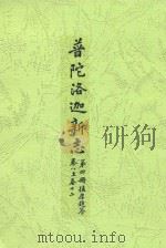 普陀洛迦新志  第4册  德厚题签  卷8-卷12（ PDF版）