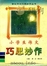 小学生作文巧思妙作（1997 PDF版）