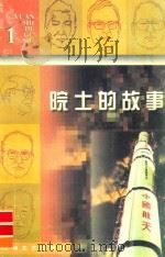 院士的故事  1（1999 PDF版）