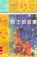院士的故事  2（1999 PDF版）