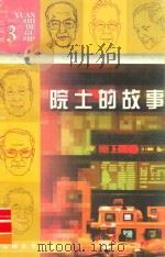 院士的故事  3（1999 PDF版）