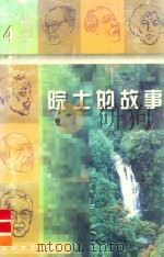 院士的故事  4（1999 PDF版）