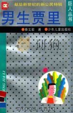 男生贾里 1994 PDF电子版封面 753242684X 秦文君著
