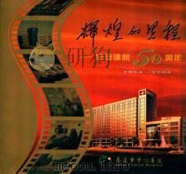 辉煌的里程-纪念建院50周年  1954-2004（ PDF版）