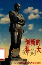 创新的科大（1998 PDF版）