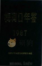梅河口年鉴  1987（1988 PDF版）