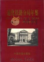 通化铁路分局年鉴 1996·1997·1998·1999年编 1999 PDF电子版封面 通化铁路分局年鉴编纂委员会编